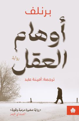 أوهام العقل